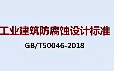 呼伦贝尔《工业建筑防腐蚀设计标准》（GB/T50046-2018）