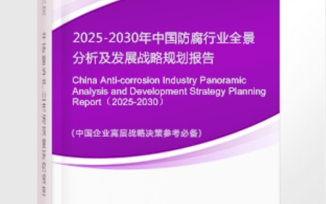 呼伦贝尔安特佳防腐为您解读2025防腐行业市场规模及未来趋势分析