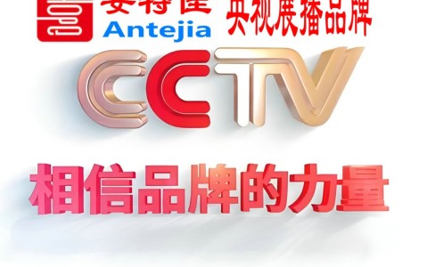 呼伦贝尔喜邦地坪-安特佳防腐涂料荣登CCTV央视展播