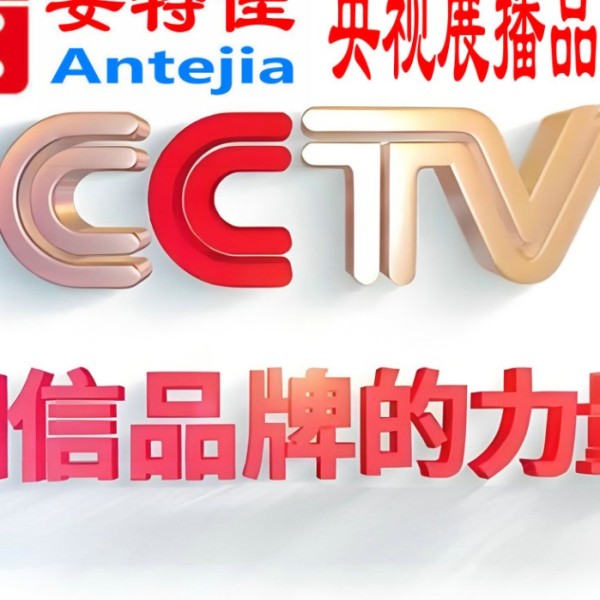 呼伦贝尔喜邦地坪-安特佳防腐涂料荣登CCTV央视展播